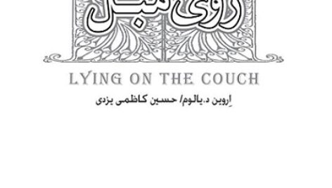 دانلود کتاب صوتی دروغگویی روی مبل