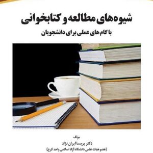 دانلود کتاب شیوه‌های مطالعه و کتابخوانی با گام‌های عملی برای دانشجویان