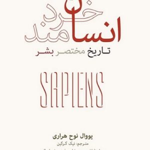 دانلود کتاب صوتی انسان خردمند + pdf