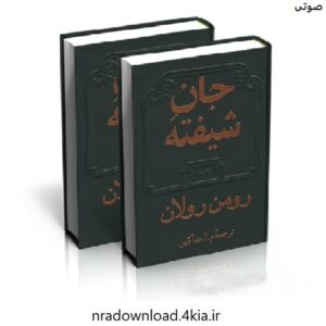 دانلود کتاب صوتی جان شیفته (مجموعه کامل)