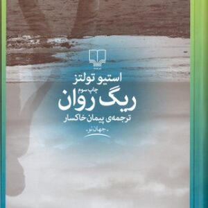 دانلود کتاب صوتی ریگ روان