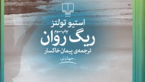 دانلود کتاب صوتی ریگ روان