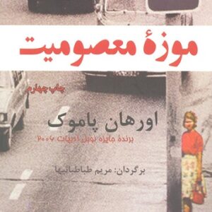 دانلود کتاب صوتی موزه معصومیت