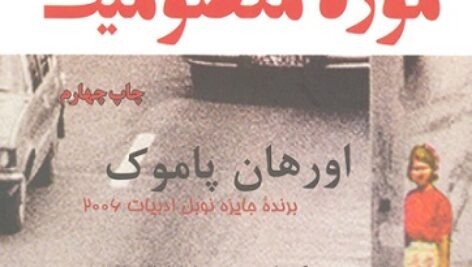دانلود کتاب صوتی موزه معصومیت