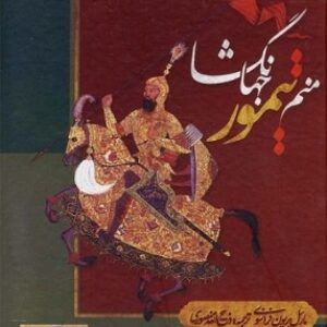 دانلود کتاب صوتی منم تیمور جهان گشا