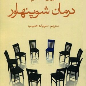 دانلود کتاب صوتی درمان شوپنهاور