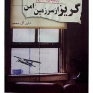 دانلود کتاب صوتی گریز از سرزمین امن