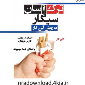 دانلود کتاب صوتی ترک آسان سیگار