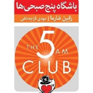دانلود کتاب صوتی باشگاه پنج صبحی ها