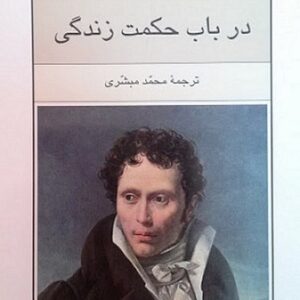 دانلود کتاب صوتی در باب حکمت زندگی