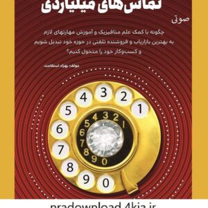 دانلود کتاب صوتی تماس های میلیاردی