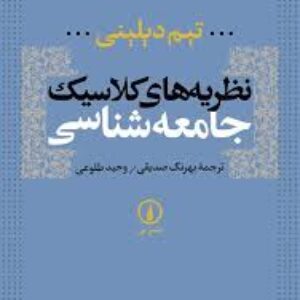 خلاصه کتاب نظریه های کلاسیک جامعه شناسی نویسنده: تیم دیلینی ترجمه بهرنگ صدیقی ، وحید طلوعی