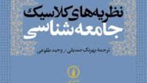 خلاصه کتاب نظریه های کلاسیک جامعه شناسی نویسنده: تیم دیلینی ترجمه بهرنگ صدیقی ، وحید طلوعی