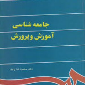 خلاصه کتاب جامعه شناسی آموزش و پرورش (خلاصه سه فصل اول) تألیف: محمود شارع پور