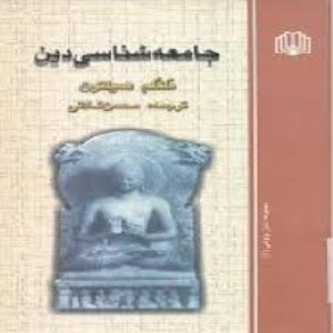 خلاصه کتاب جامعه شناسی دین ملکم همیلتون ترجمه محسن ثلاثی