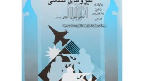 خلاصه کتاب جامعه شناسی جنگ و نیروهای نظامی نویسنده: دکتر مهدی ادیبی سده