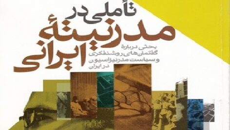 خلاصه کتاب تأملی در مدرنیته ایرانی(بحثی درباره گفتمانهای روشنفکری و سیاست مدرنیزاسیون در ایران)