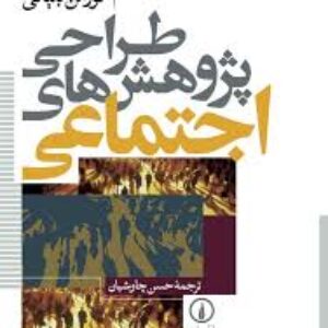 خلاصه کتاب طراحی پژوهشهای اجتماعی نویسنده : نورمن بلیکی ترجمه: حسن چاوشیان