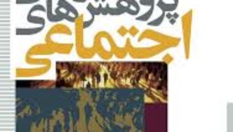 خلاصه کتاب طراحی پژوهشهای اجتماعی نویسنده : نورمن بلیکی ترجمه: حسن چاوشیان