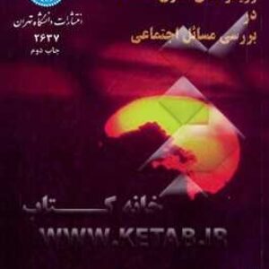 خلاصه کتاب رویکردهای نظری هفتگانه در بررسی مسائل نویسنده: ارل رابینگتن. مارتین واینبرگ  مترجم: رحمت الله صدیق سروستانی