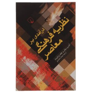 خلاصه کتاب نظریه فرهنگی معاصر اندرو میلنر و جف براویت، ترجمه جمال محمدی