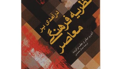 خلاصه کتاب نظریه فرهنگی معاصر اندرو میلنر و جف براویت، ترجمه جمال محمدی