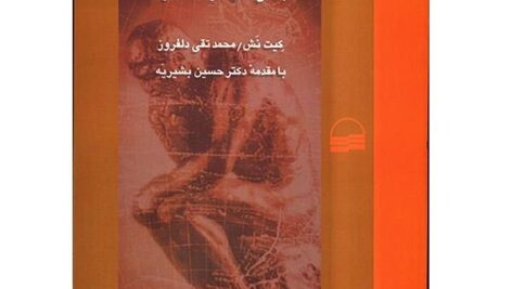 خلاصه کتاب جامعه شناسی سیاسی معاصر، کیت نش، ترجمه محمدتقی دلفروز