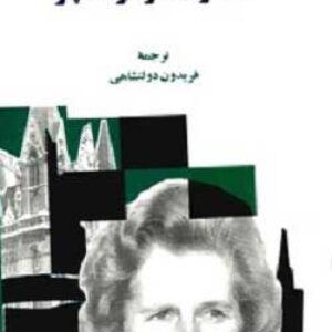 دانلود کتاب خاطرات مارگارت تاچر