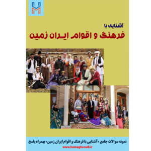 نمونه سوالات درس «آشنایی با فرهنگ و اقوام ایران زمین» + پاسخ