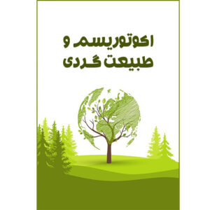 اکوتوریسم و طبیعت گردی
