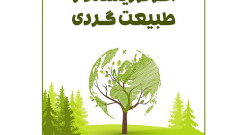 اکوتوریسم و طبیعت گردی