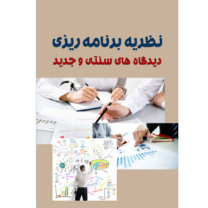 نظریه برنامه ریزی: دیدگاه های سنتی و جدید
