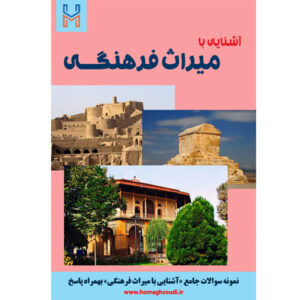 نمونه سوالات درس «آشنایی با میراث فرهنگی و هنرهای دستی» + پاسخ