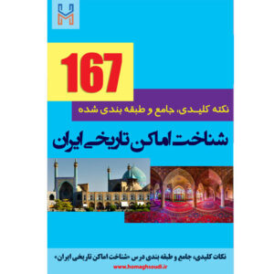 نکات کلیدی و جامع درس «شناخت اماکن تاریخی ایران»