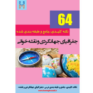 نکات کلیدی و جامع درس «جغرافیای جهانگردی و نقشه خوانی»