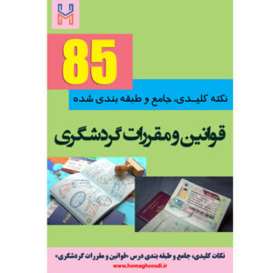 نکات کلیدی و جامع درس «آشنایی با قوانین و مقررات گردشگری»