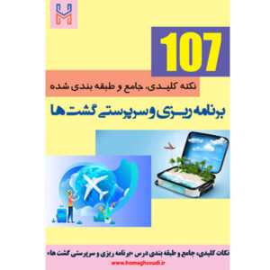 نکات کلیدی و جامع درس «برنامه ریزی و سرپرستی گشت ها»