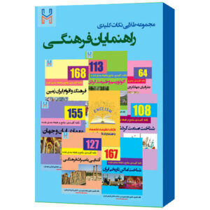مجموعه طلایی «نکات کلیدی راهنمایان فرهنگی»