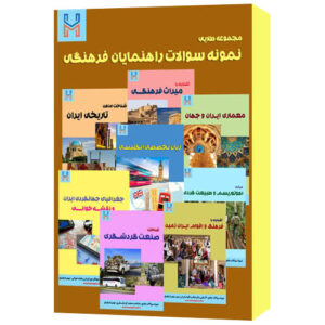 مجموعه طلایی «نمونه سوالات راهنمایان فرهنگی» + پاسخ