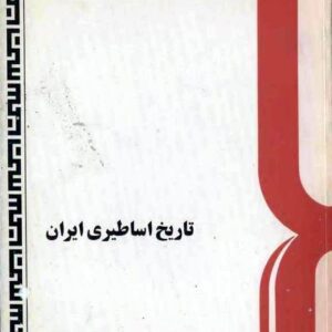 تاریخ اساطیری ایران (ژاله آموزگار)