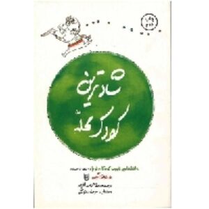 دانلود رایگان کتاب صوتی شادترین کودک محله