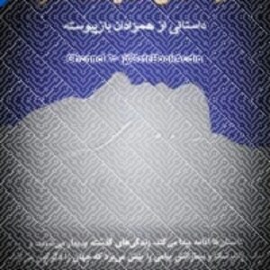 دانلود رایگان کتاب صوتی تنها عشق حقیقت دارد