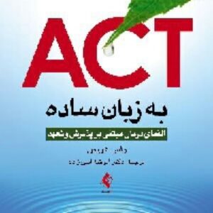 دانلود رایگان فایل صوتی اکت به زبان ساده راس هریس