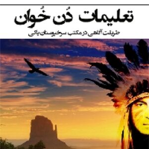 دانلود رایگان کتاب صوتی تعلیمات دون خان کارلوس کاستاندا