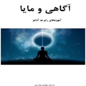 دانلود رایگان کتاب صوتی آگاهی و مایا
