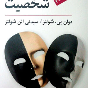دانلود رایگان کتاب صوتی نظریه های شخصیت از دوآن شولتز و سیدنی آلن شولتس