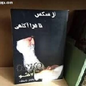 دانلود رایگان کتاب صوتی از سکس تا فراآگاهی