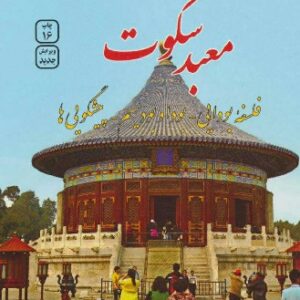 دانلود رایگان کتاب صوتی معبد سکوت برد تی اسپالدینگ