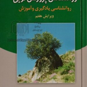 دانلود کتاب صوتی روانشناسی پرورشی نوین علی اکبر سیف