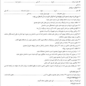 فایل آماده قرارداد سرایدار و  کارفرما/ بصورت word
